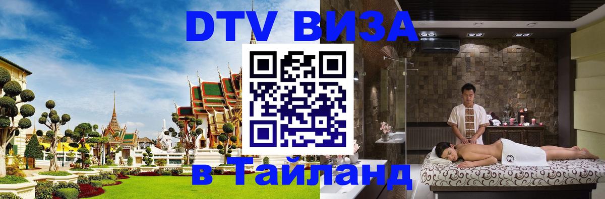 Visa в Таиланд Комсомольск-на-Амуре 