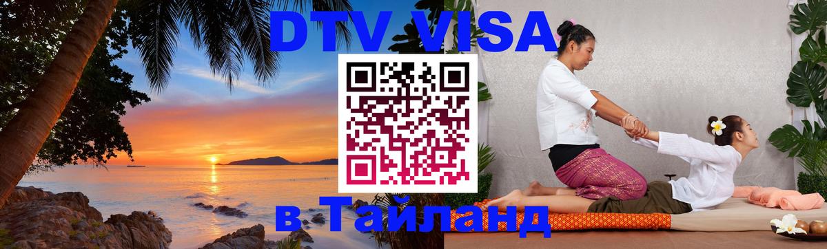 ДТВ VISA Тайланд для фрилансеров Комсомольск-на-Амуре 
